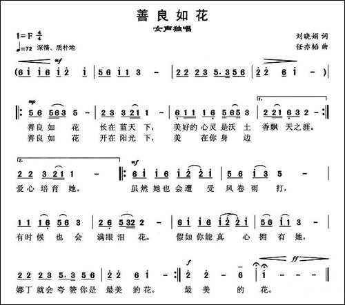 善良如花-刘肖娟词-任亦韬曲