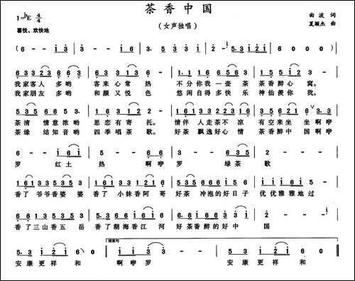 茶香中国-曲波词-夏颖杰曲