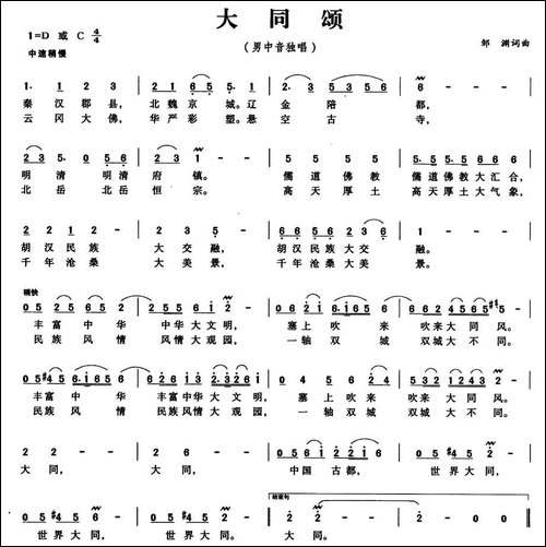 大同颂
