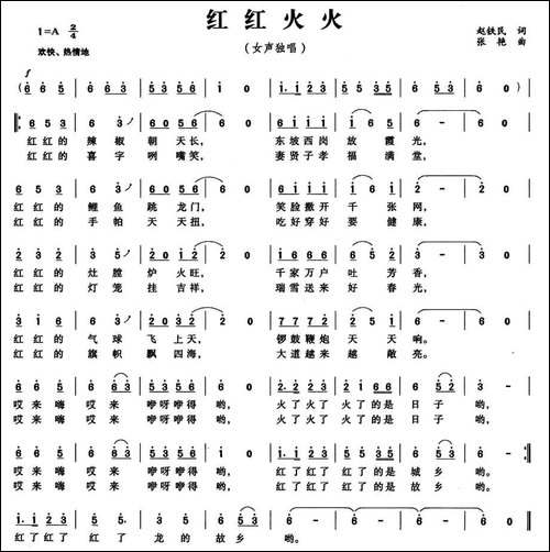 红红火火-赵铁民词-张艳曲
