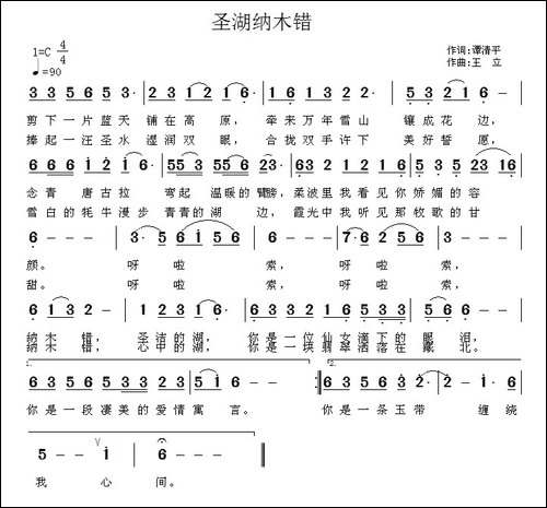 圣湖纳木错-谭清平词-王立曲