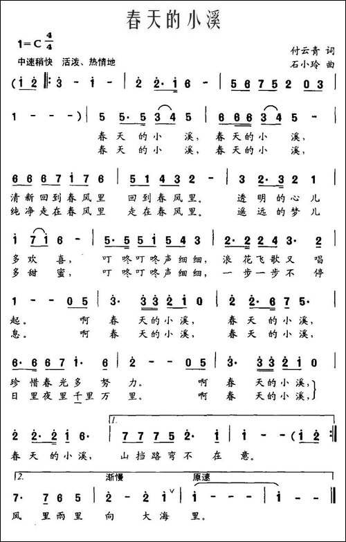 春天的小溪-付云清词-石小玲曲