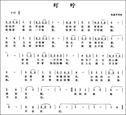叮咛-张建中-词曲