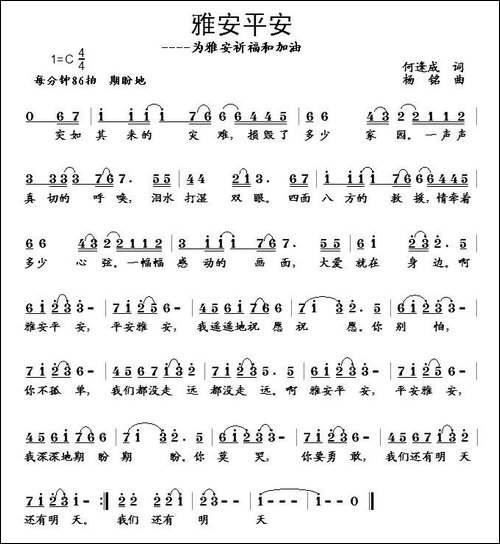 雅安平安-何逢成词-杨铭曲
