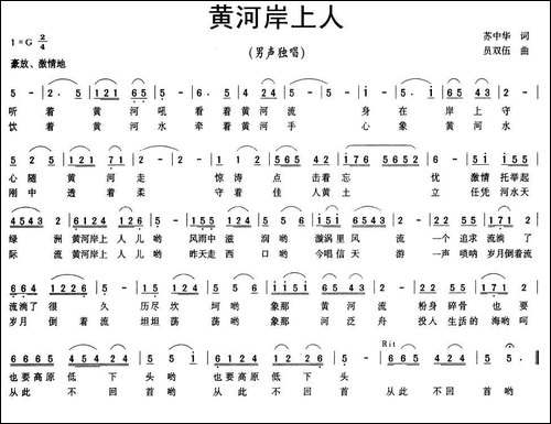 黄河岸上人-苏中华词-员双伍曲