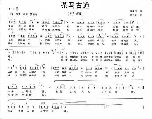 茶马古道-龚建华词-梁生安曲