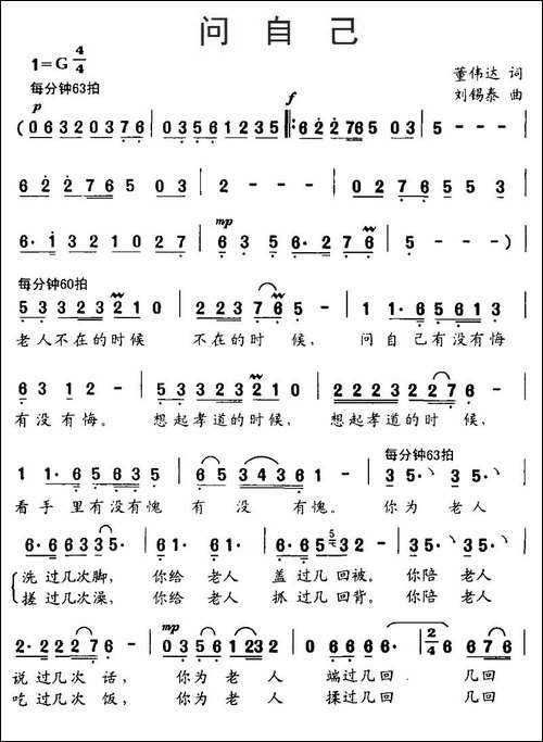 问自己-董伟达词--刘锡泰曲