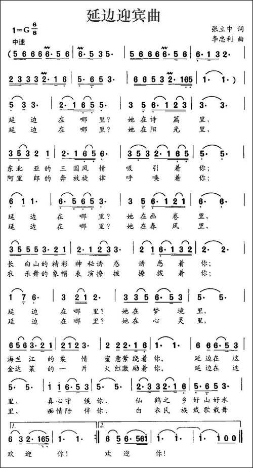 延边迎宾曲-张立中词-李忠利曲