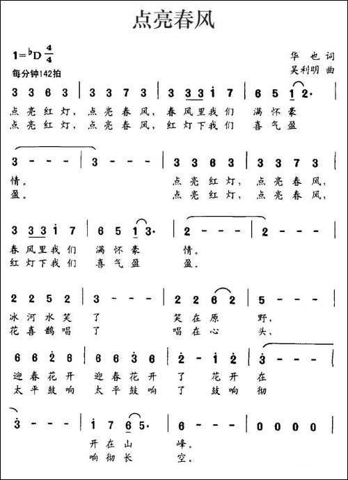 点亮春风-华也词-吴利明曲