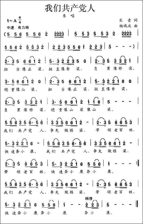 我们共产党人-乐音词-杨瑞庆曲