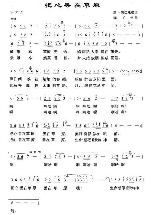 把心丢在草原-葛.娜仁托雅词-满广元曲