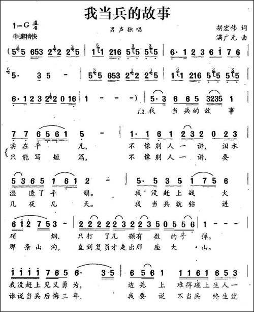 我当兵的故事-胡宏伟词-满广元曲