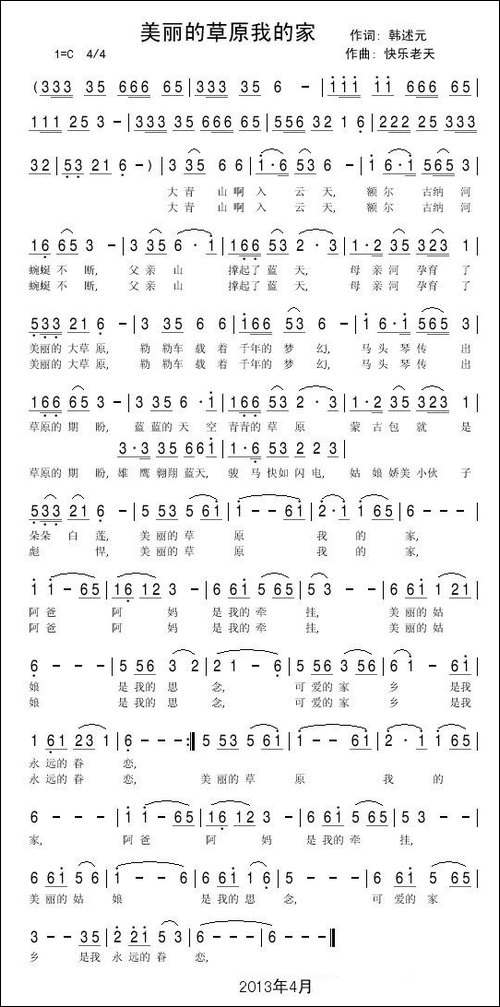 美丽的草原我的家-韩述元词-快乐老天曲