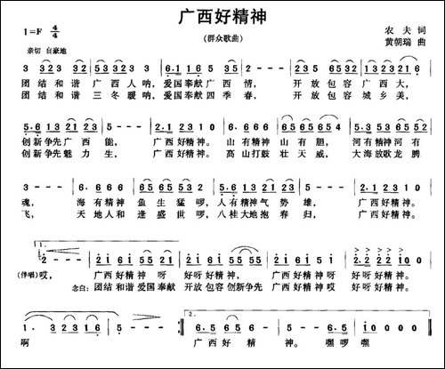 广西好精神-农夫词-黄朝瑞曲