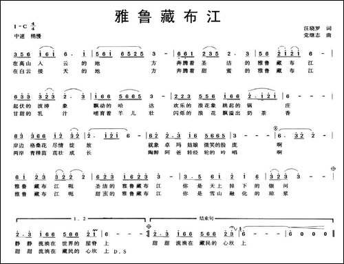 雅鲁藏布江-汪晓罗词-党继志曲