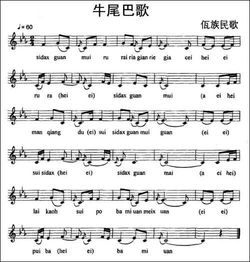 牛尾巴歌-佤族民歌、五线谱