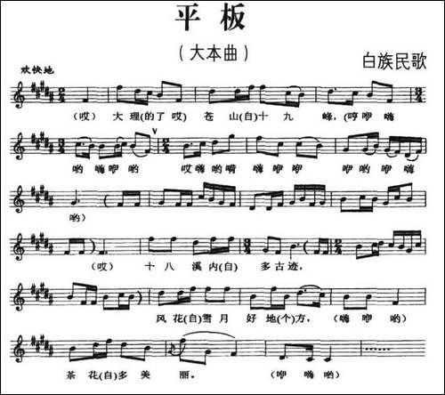 平板-白族民歌、五线谱