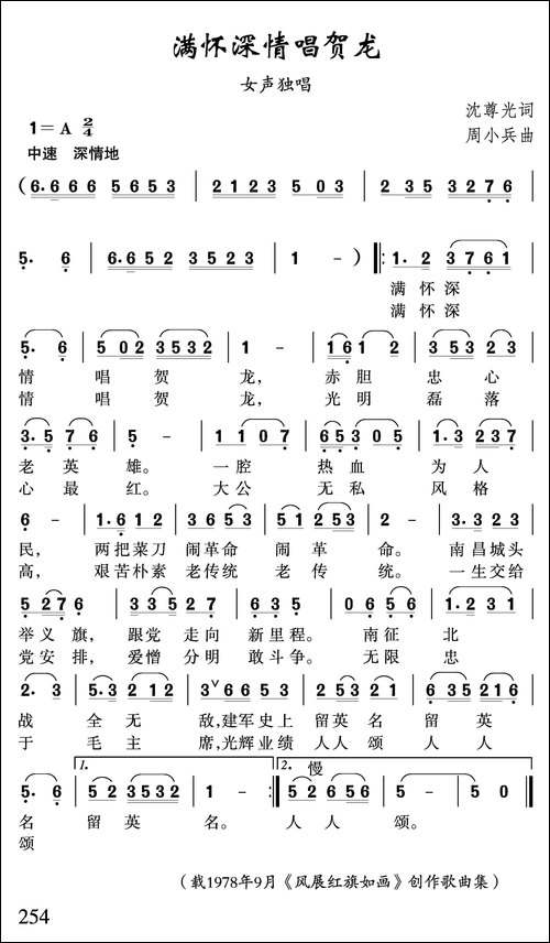 满怀深情唱贺龙