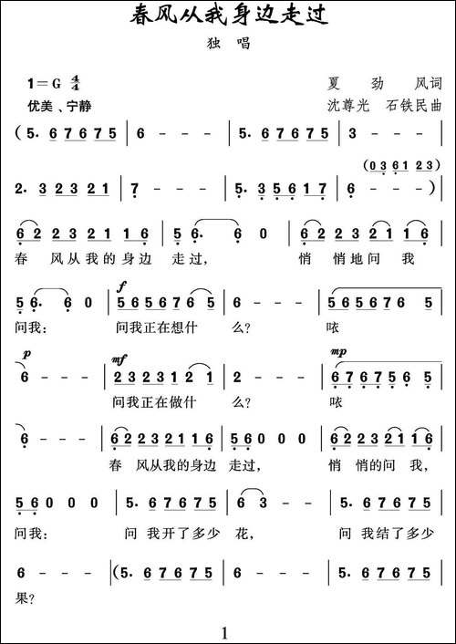 春风从我身边走过-夏劲风词-沈尊光-石铁民曲