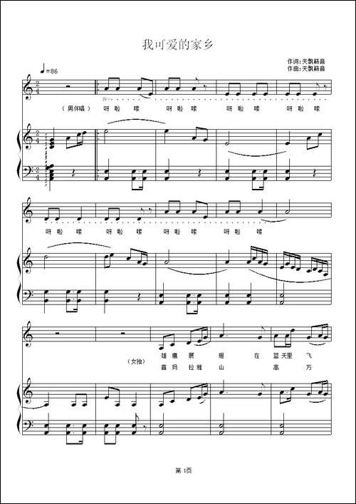 我可爱的家乡-天飘籁音-词曲、正谱