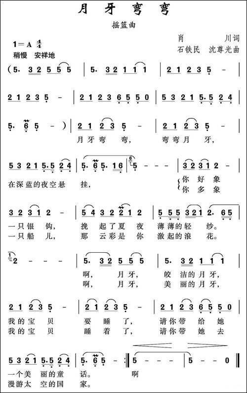 月牙弯弯-肖川词-石铁民-沈尊光曲