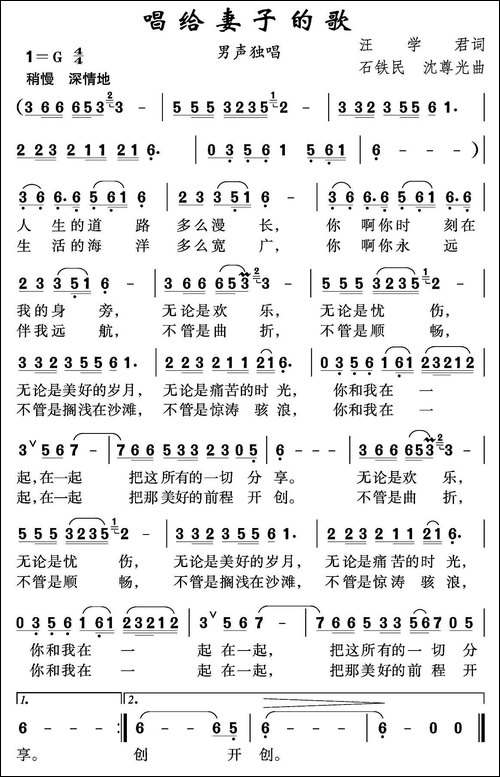 唱给妻子的歌-汪学君词-石铁民-沈尊光曲