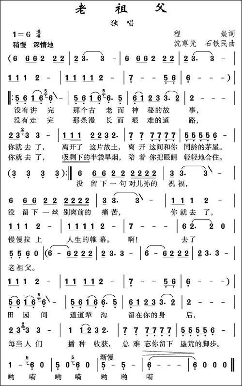 老祖父-程焱词-沈尊光-石铁民曲