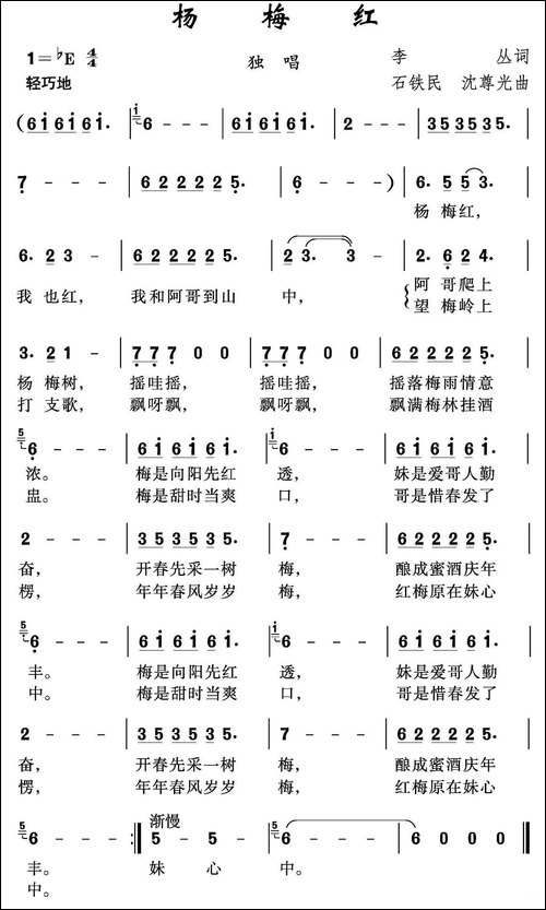 杨梅红-李丛词-石铁民-沈尊光曲