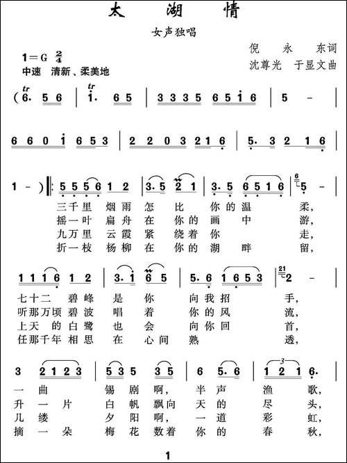 太湖情-倪永东词-沈尊光-于显文曲