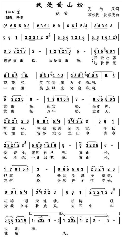 我爱黄山松