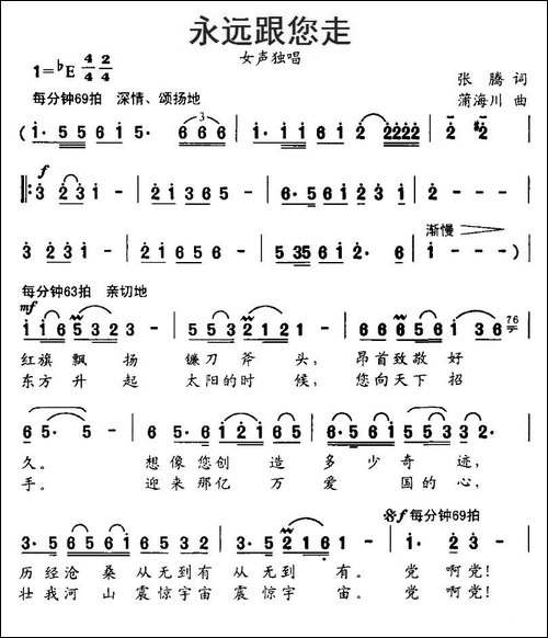 永远跟您走-张腾词-蒲海川曲