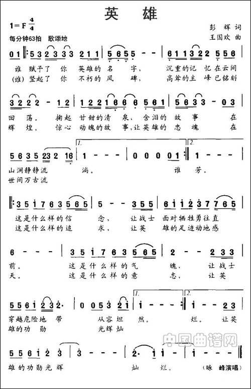 英雄-彭辉词-王国欢曲