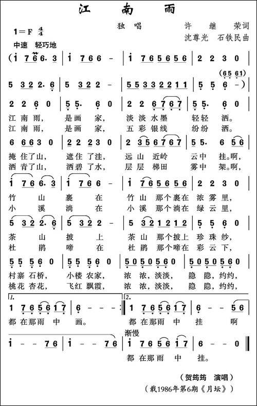 江南雨-许继荣词-沈尊光-石铁民曲