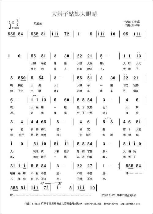大辫子姑娘大眼睛-王宏昭词-刘和平曲