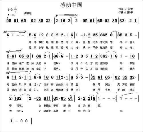 感动中国-石启荣词-刘和平曲