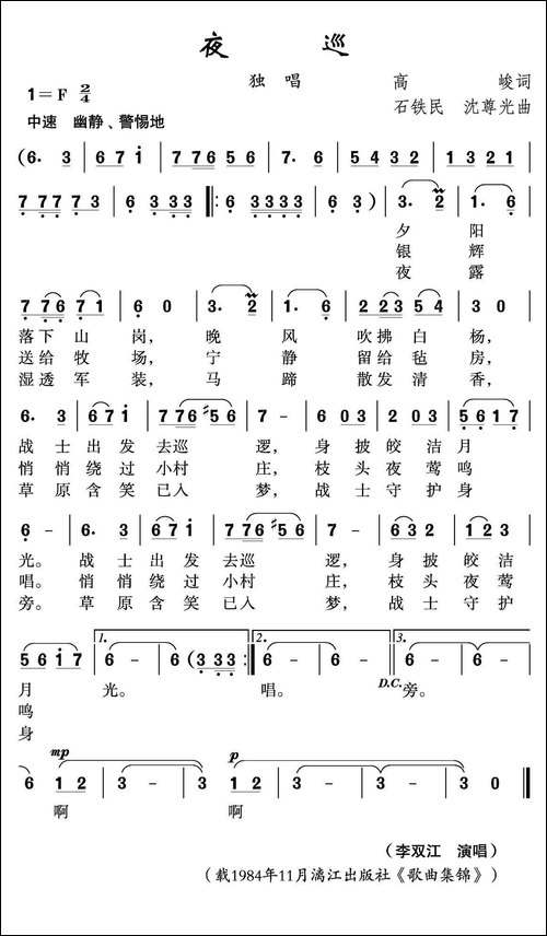 夜巡-高峻词-石铁民-沈尊光曲