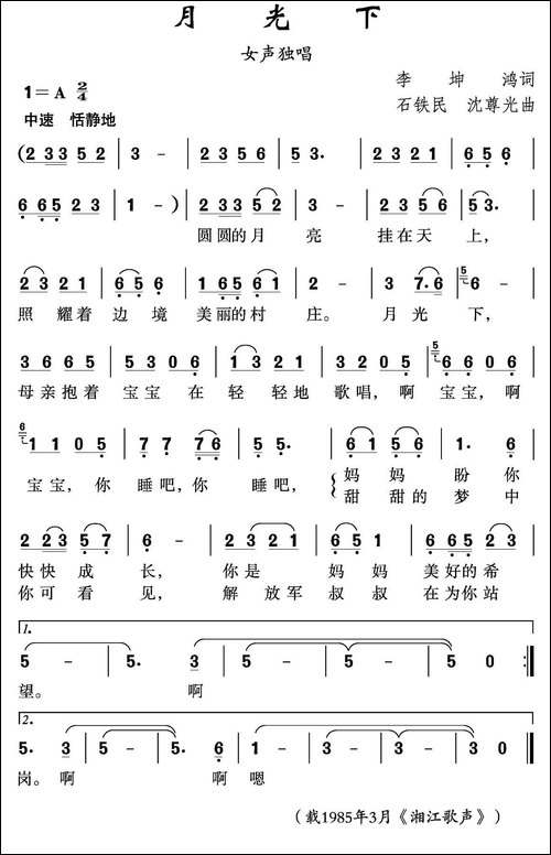 月光下-李增鸿词-石铁民-沈尊光曲