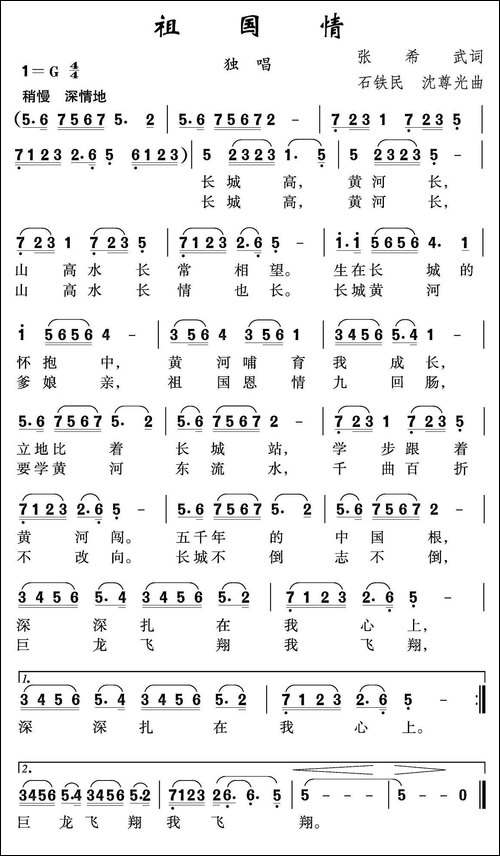 祖国情-张希武词-石铁民-沈尊光曲