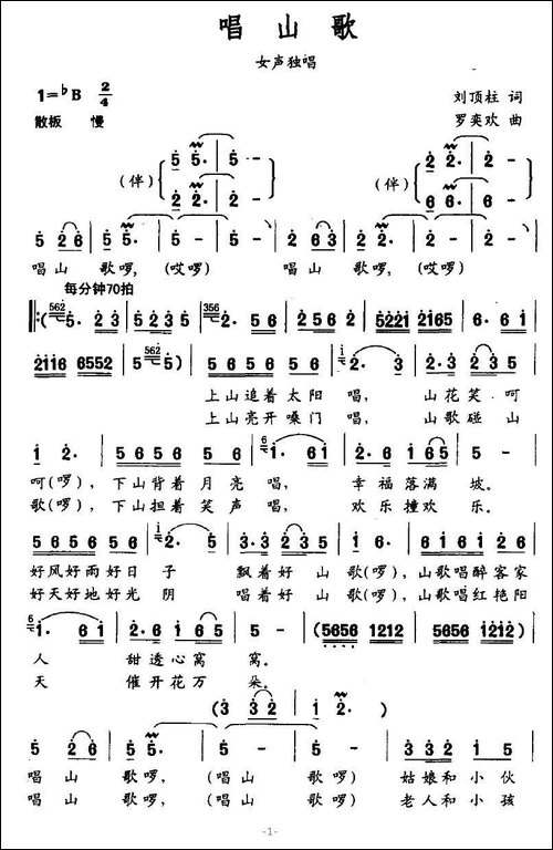 唱山歌-刘顶柱词-罗奕欢曲