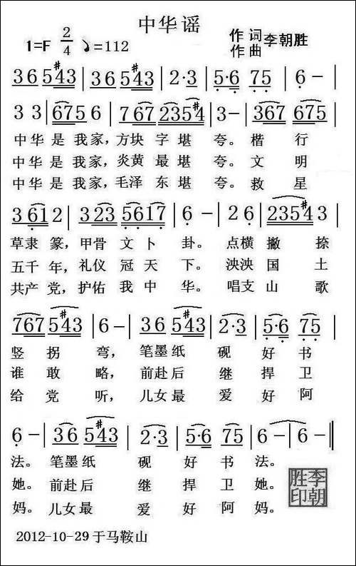 中华谣-李朝胜-词曲