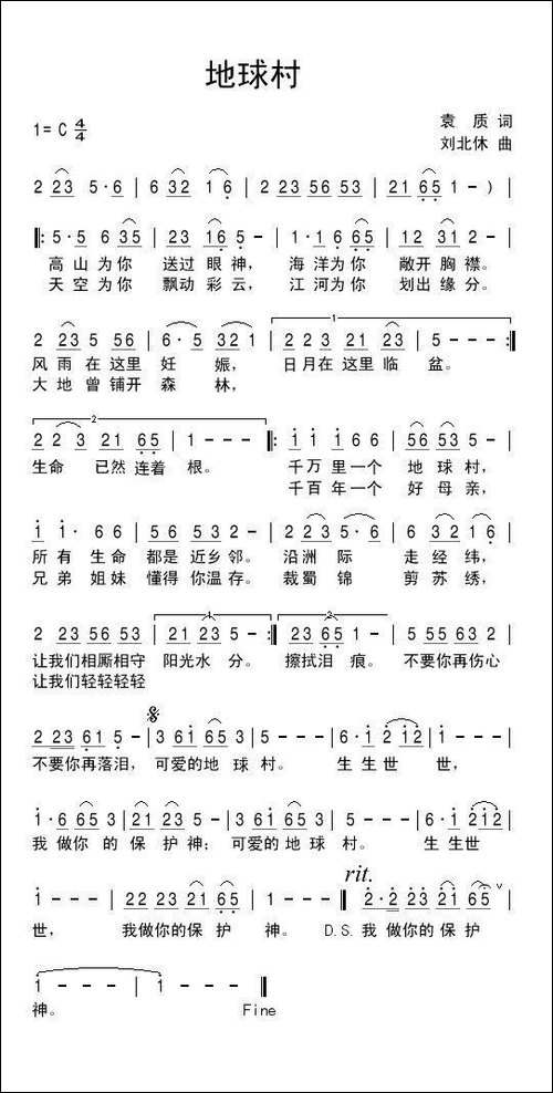 地球村-袁质词-刘北休曲