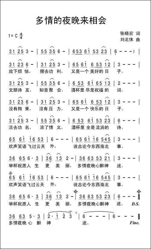 多情的夜晚来相会-张晓宏词-刘北休曲