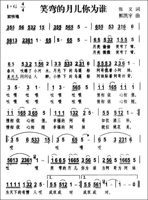 笑弯的月儿你为谁-张文词-郭凯宇曲