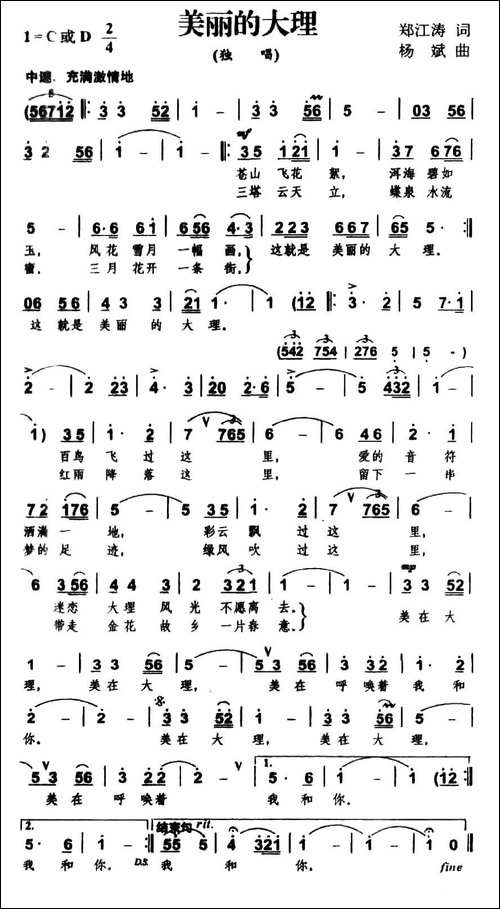 美丽的大理-郑江涛词-杨斌曲