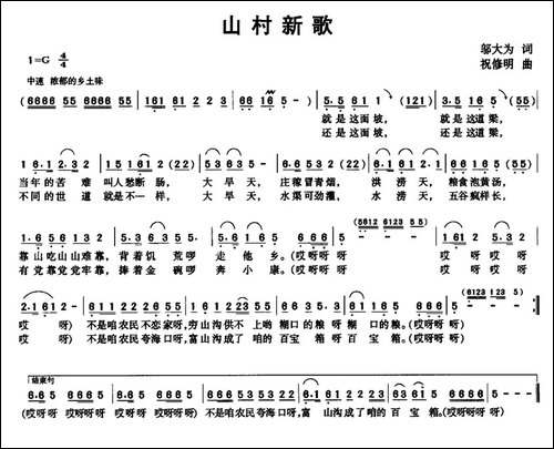 山村新歌