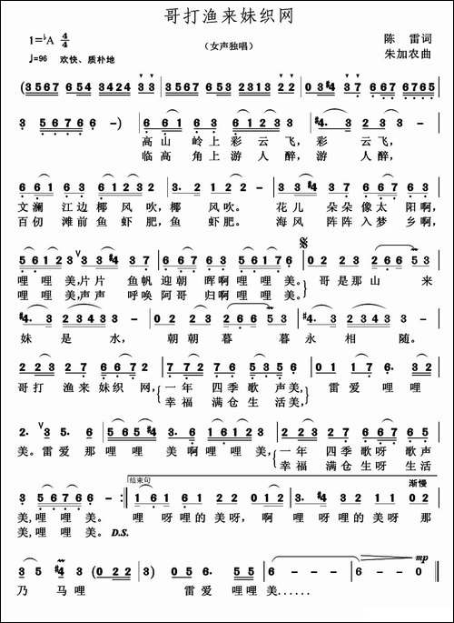 哥打渔来，妹织网-陈雷词-朱加农曲
