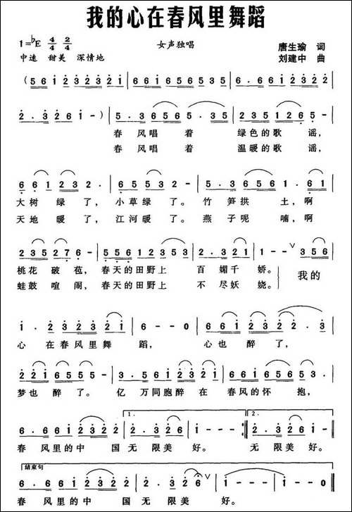 我的心在春风里舞蹈-唐生瑜词-刘建中曲