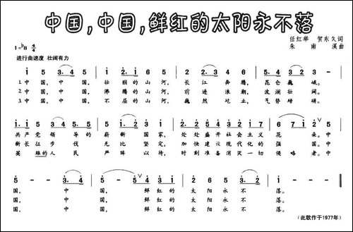中国，中国，鲜红的太阳永不落