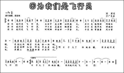 因为我们是飞行员-阎肃词-方广良曲