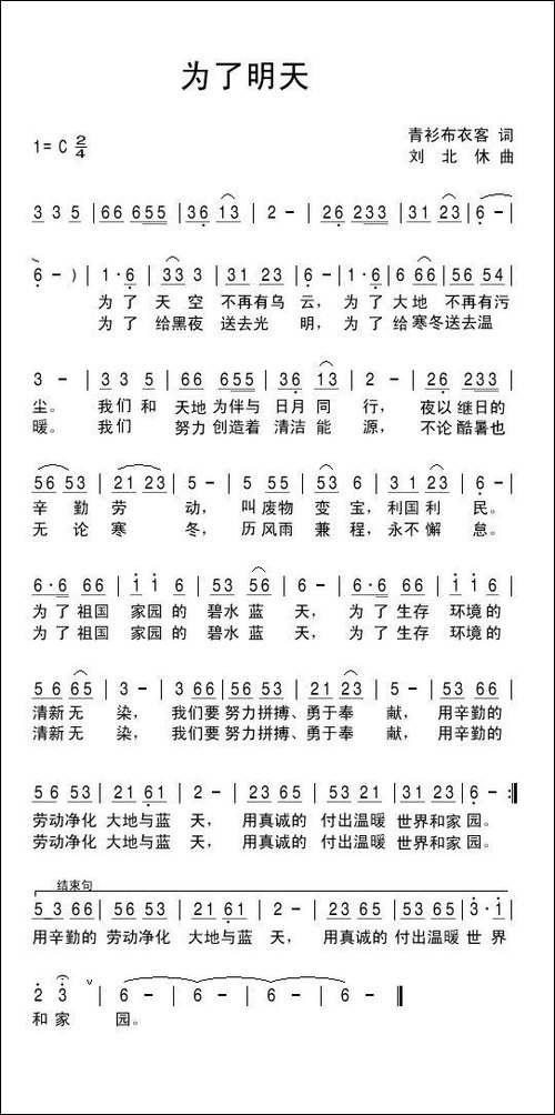为了明天-青衫布衣客词-刘北休曲